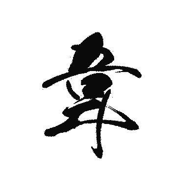漢字「韋」の黒龍書体画像