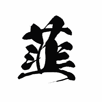 漢字「韮」の黒龍書体画像