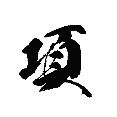 漢字「項」の黒龍書体画像