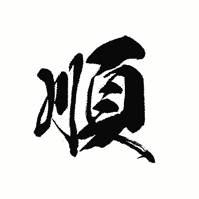 漢字「順」の黒龍書体画像