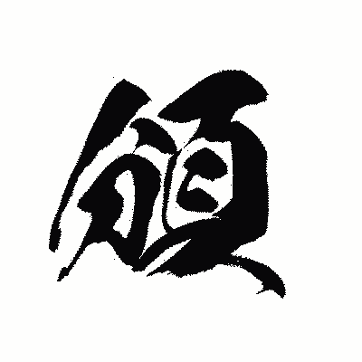 漢字「頒」の黒龍書体画像