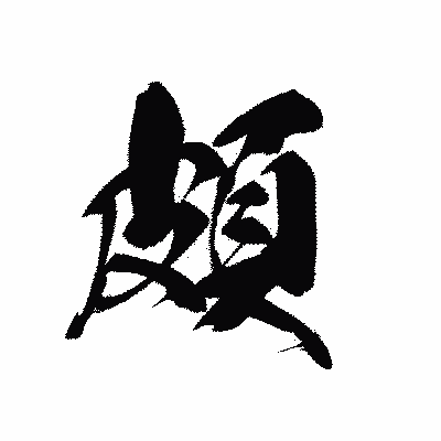 漢字「頗」の黒龍書体画像