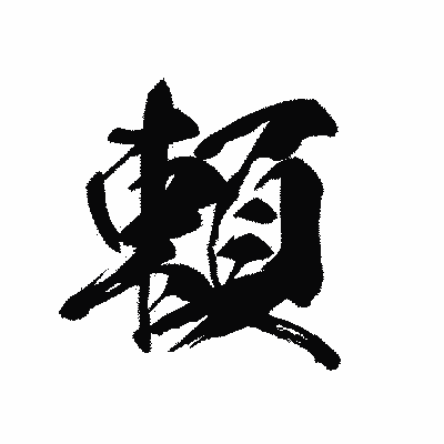 漢字「頼」の黒龍書体画像