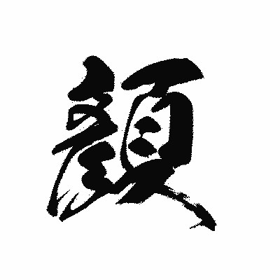 漢字「顏」の黒龍書体画像