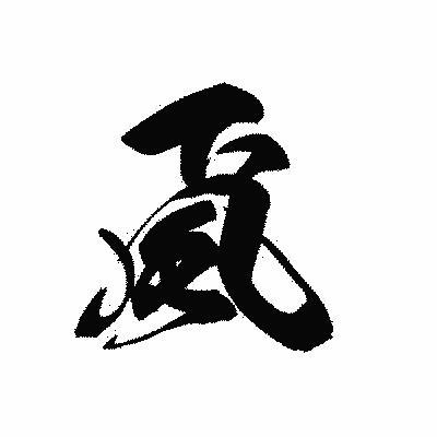 漢字「颪」の黒龍書体画像