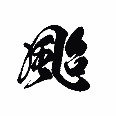 漢字「颱」の黒龍書体画像