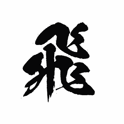 漢字「飛」の黒龍書体画像