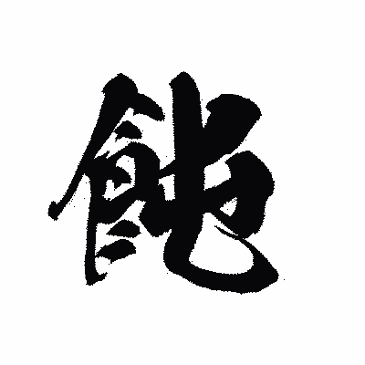 漢字「飩」の黒龍書体画像