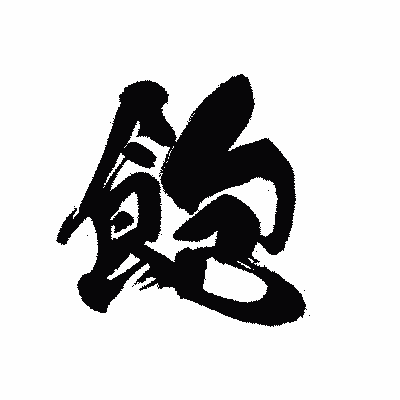 漢字「飽」の黒龍書体画像