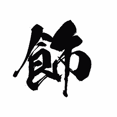 漢字「飾」の黒龍書体画像