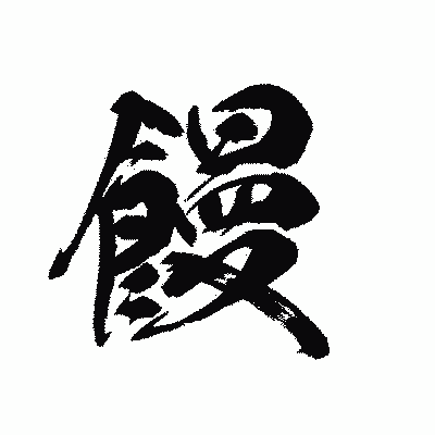 漢字「饅」の黒龍書体画像