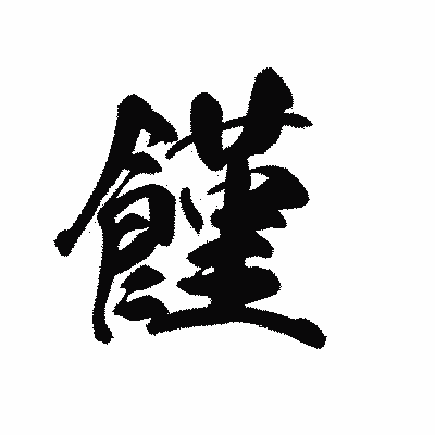 漢字「饉」の黒龍書体画像