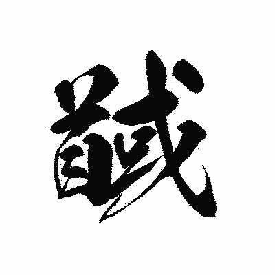 漢字「馘」の黒龍書体画像