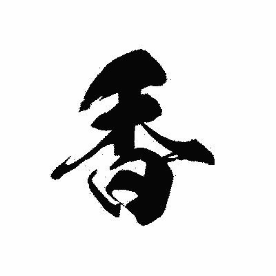 漢字「香」の黒龍書体画像