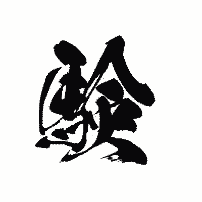 漢字「験」の黒龍書体画像