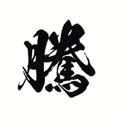 漢字「騰」の黒龍書体画像