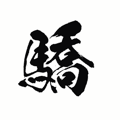 漢字「驕」の黒龍書体画像