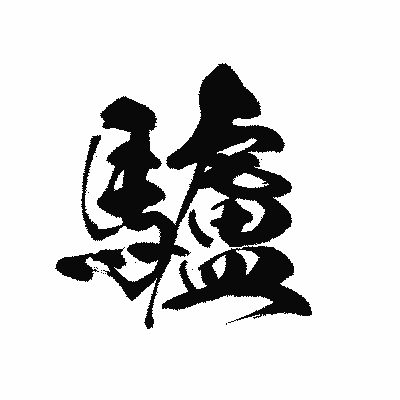 漢字「驢」の黒龍書体画像
