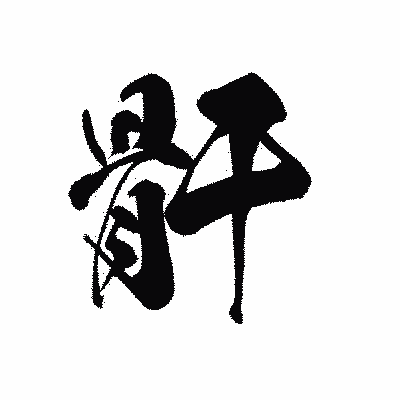 漢字「骭」の黒龍書体画像