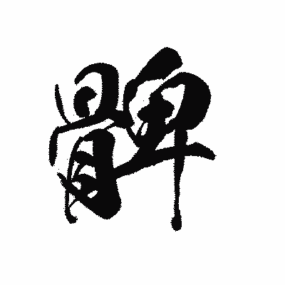 漢字「髀」の黒龍書体画像