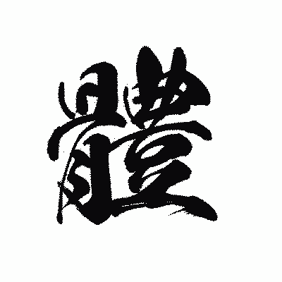 漢字「體」の黒龍書体画像