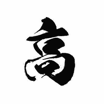 漢字「高」の黒龍書体画像