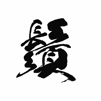 漢字「鬚」の黒龍書体画像