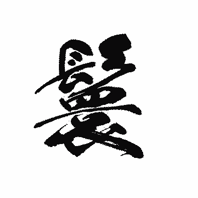 漢字「鬟」の黒龍書体画像