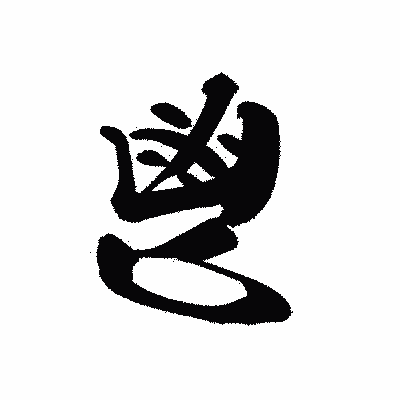 漢字「鬯」の黒龍書体画像