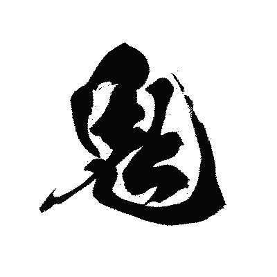 漢字「鬼」の黒龍書体画像