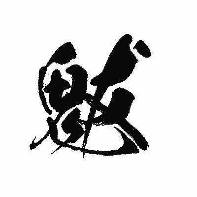 漢字「魃」の黒龍書体画像