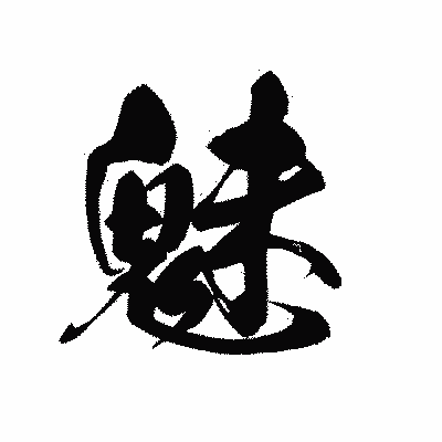 漢字「魅」の黒龍書体画像