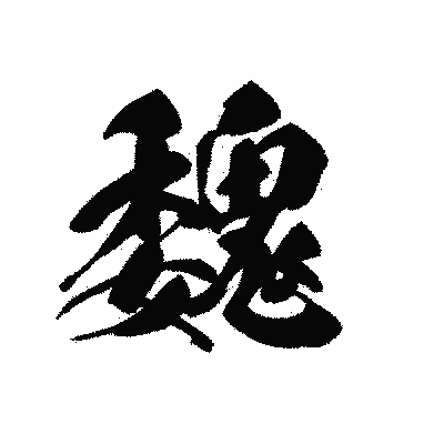 漢字「魏」の黒龍書体画像