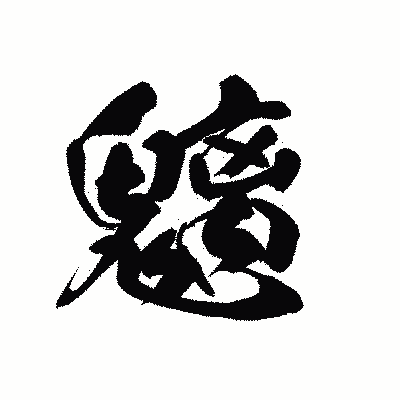 漢字「魑」の黒龍書体画像