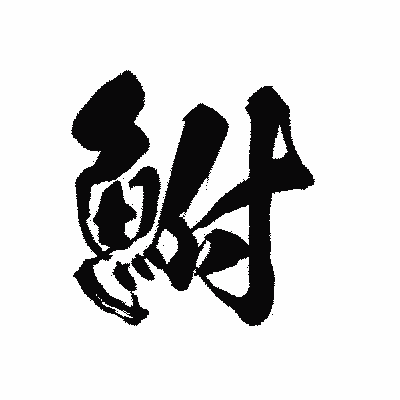 漢字「鮒」の黒龍書体画像