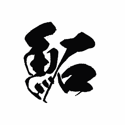 漢字「鮖」の黒龍書体画像