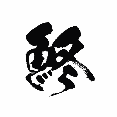 漢字「鮗」の黒龍書体画像