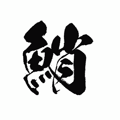 漢字「鮹」の黒龍書体画像