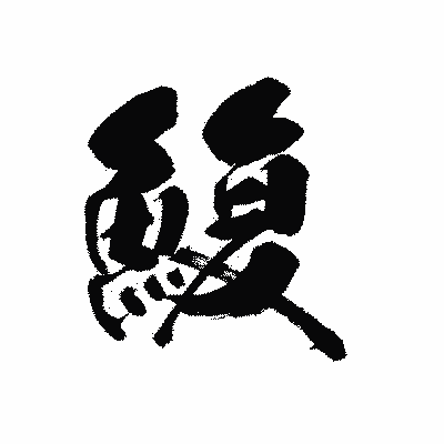漢字「鰒」の黒龍書体画像
