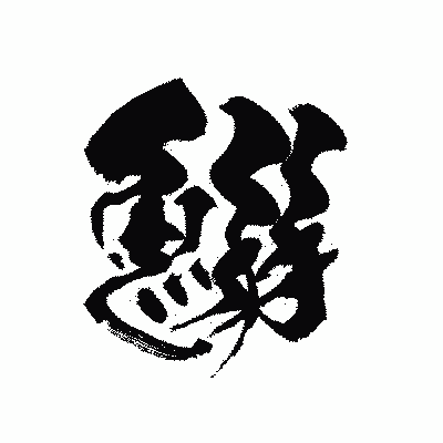 漢字「鰯」の黒龍書体画像