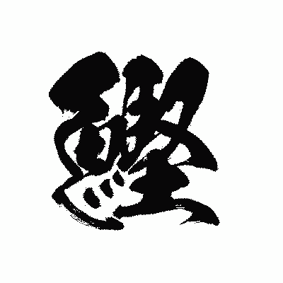 漢字「鰹」の黒龍書体画像