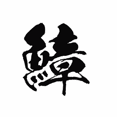 漢字「鱆」の黒龍書体画像