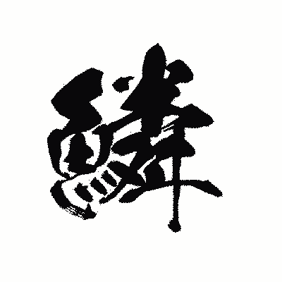 漢字「鱗」の黒龍書体画像
