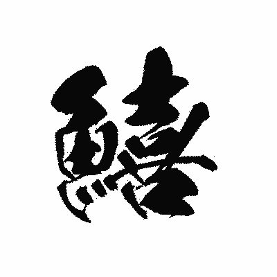 漢字「鱚」の黒龍書体画像