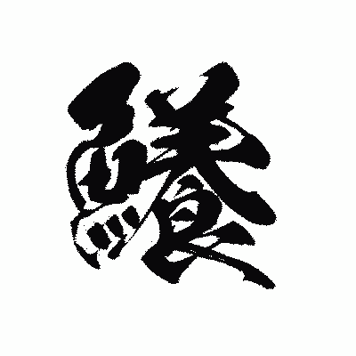 漢字「鱶」の黒龍書体画像