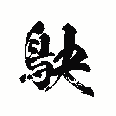 漢字「鴃」の黒龍書体画像
