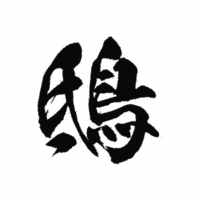 漢字「鴟」の黒龍書体画像
