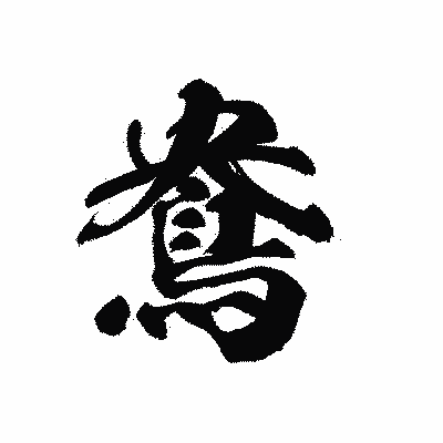 漢字「鴦」の黒龍書体画像