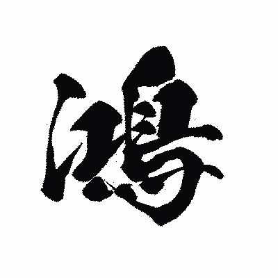 漢字「鴻」の黒龍書体画像