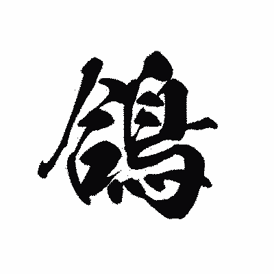 漢字「鴿」の黒龍書体画像